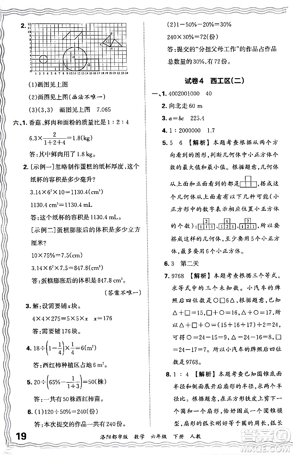 江西人民出版社2024年春王朝霞各地期末試卷精選六年級數(shù)學下冊人教版洛陽專版答案
