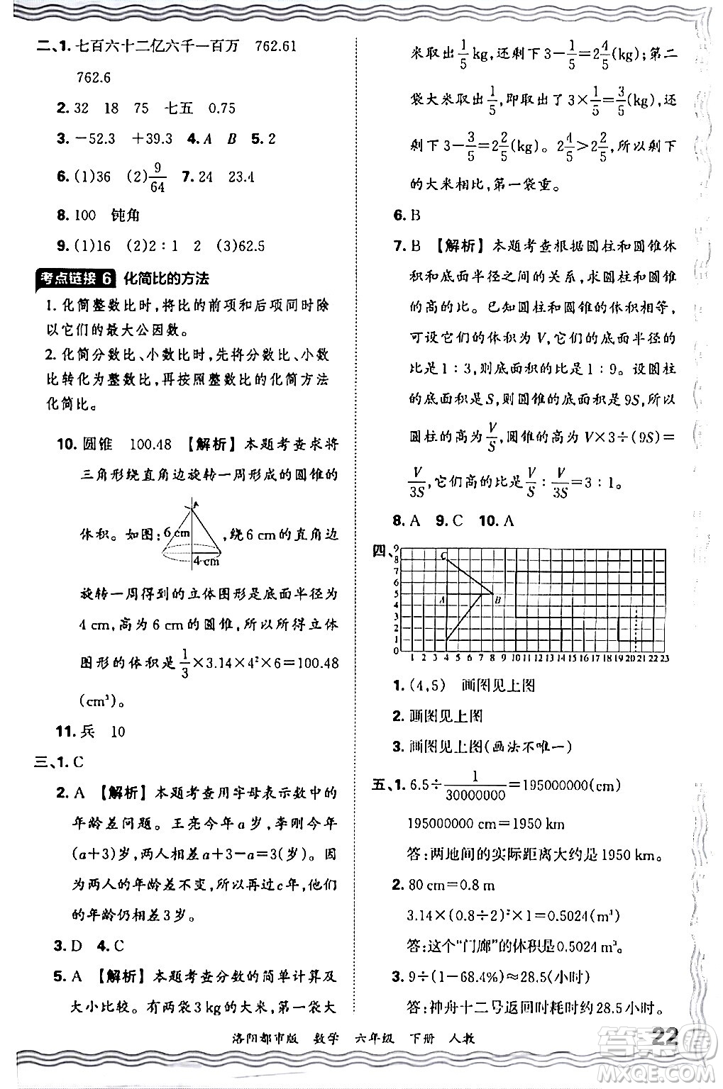 江西人民出版社2024年春王朝霞各地期末試卷精選六年級數(shù)學下冊人教版洛陽專版答案