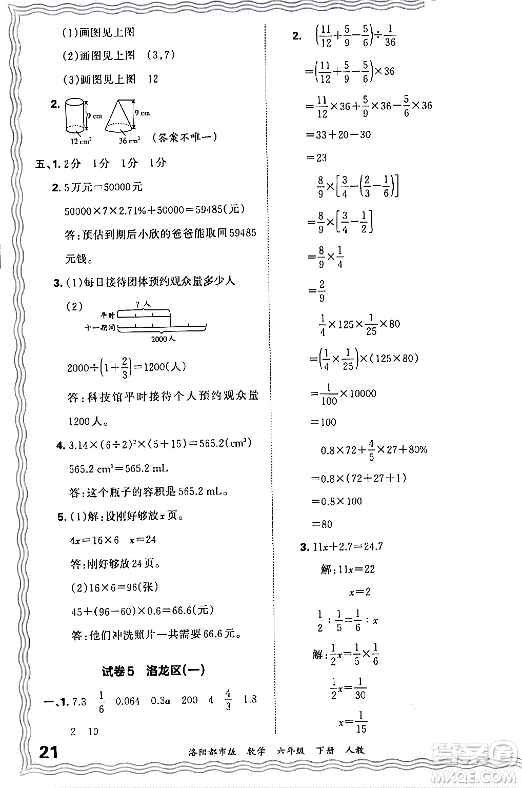 江西人民出版社2024年春王朝霞各地期末試卷精選六年級數(shù)學下冊人教版洛陽專版答案