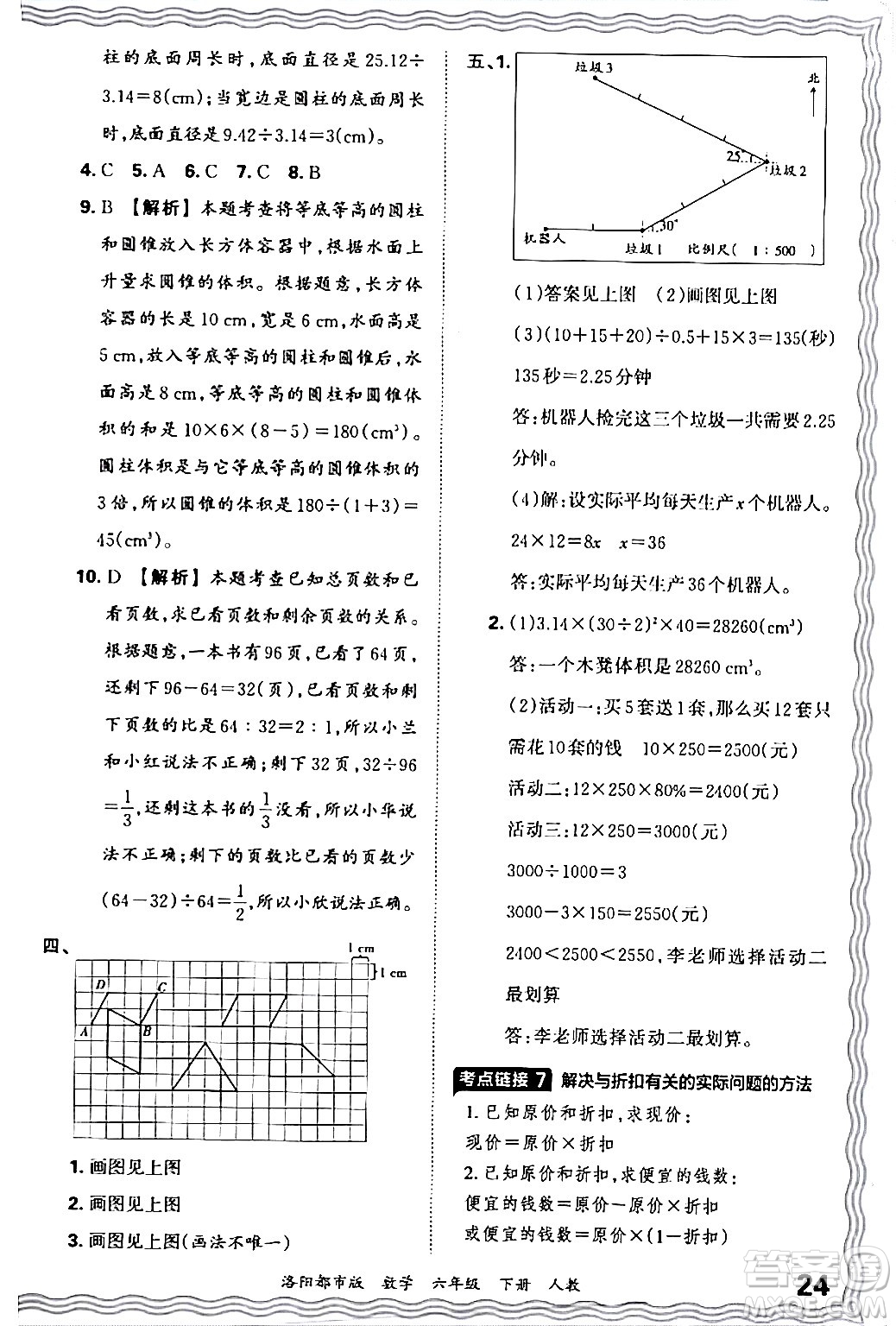 江西人民出版社2024年春王朝霞各地期末試卷精選六年級數(shù)學下冊人教版洛陽專版答案