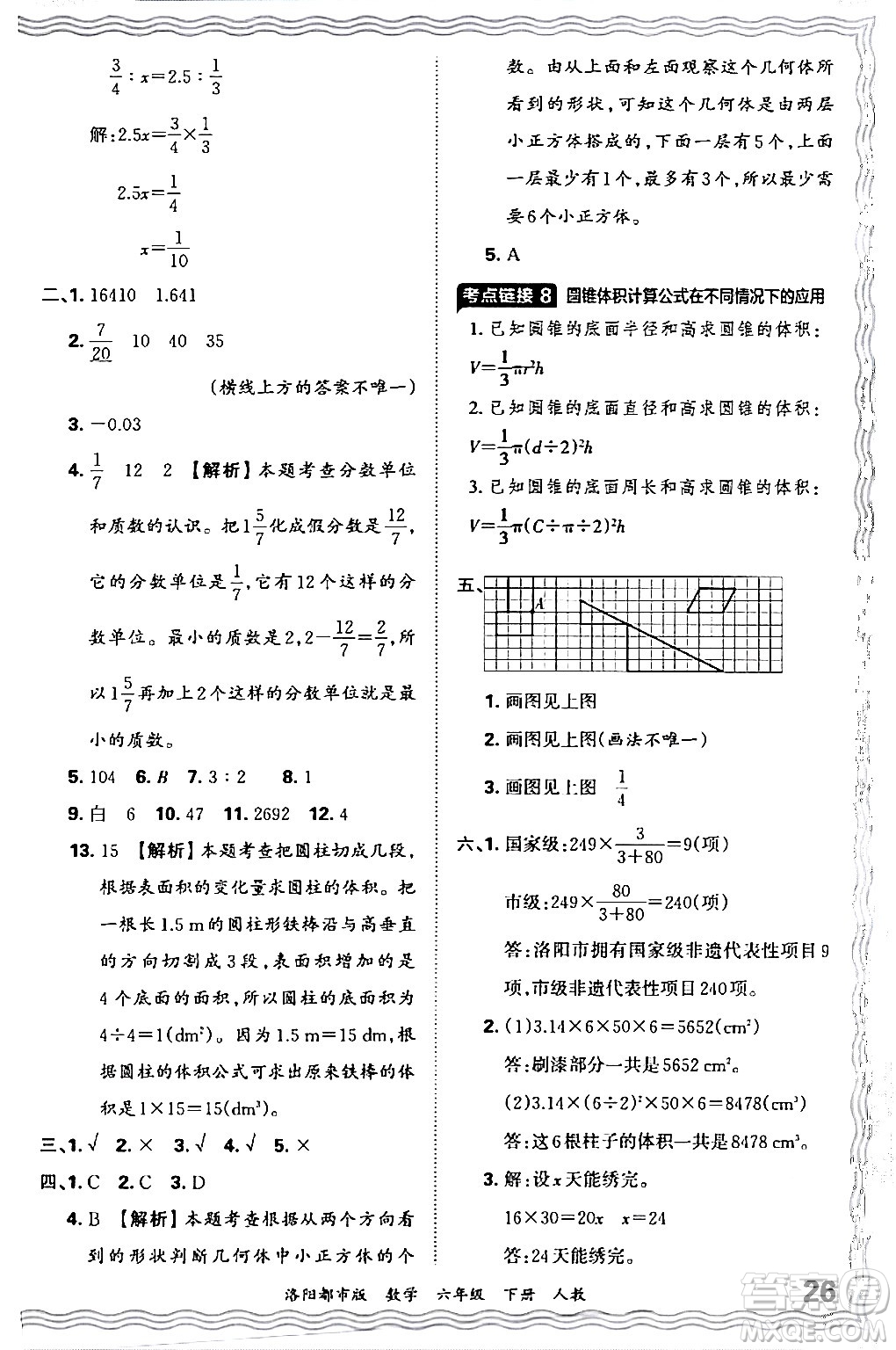 江西人民出版社2024年春王朝霞各地期末試卷精選六年級數(shù)學下冊人教版洛陽專版答案