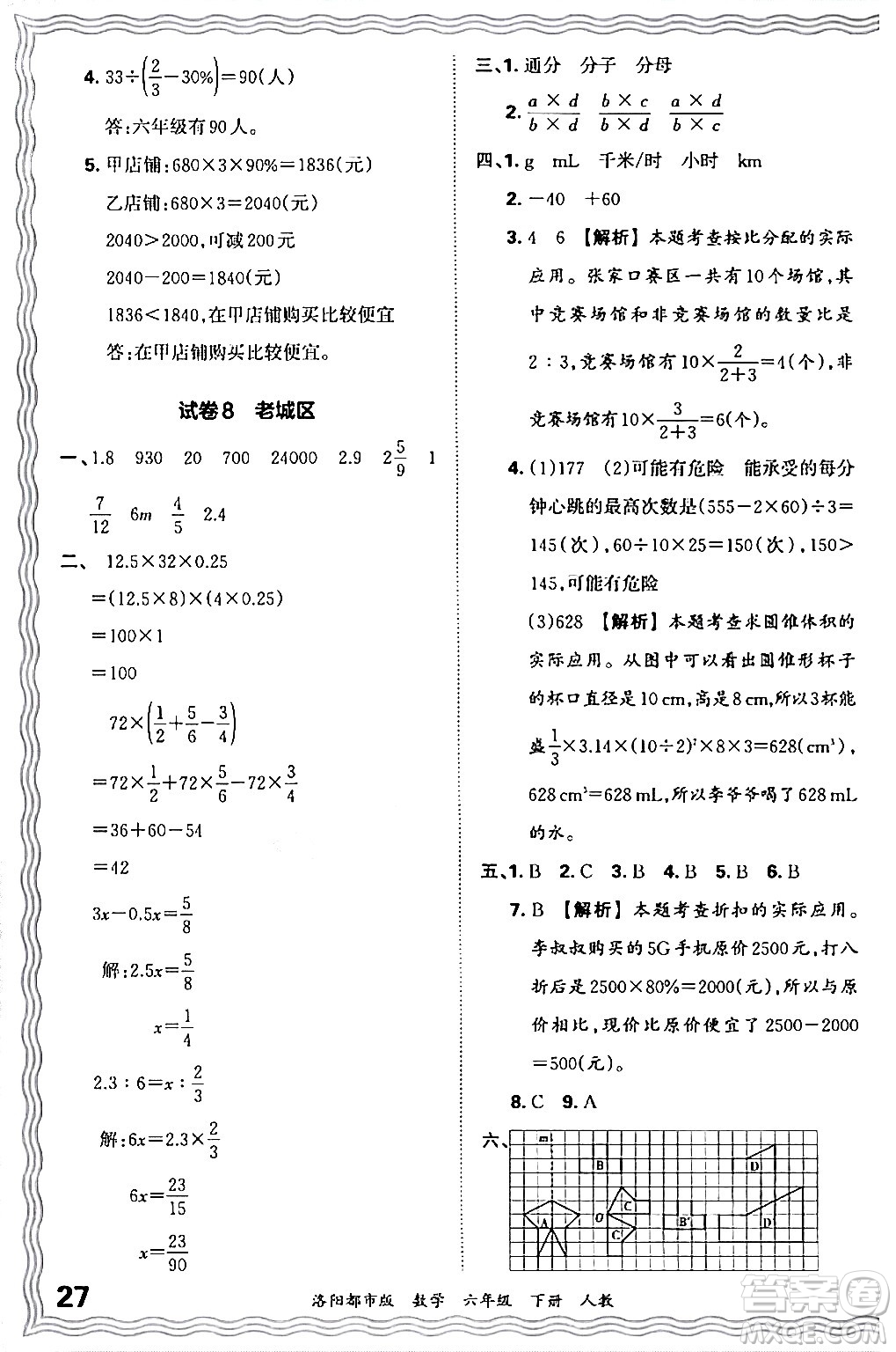 江西人民出版社2024年春王朝霞各地期末試卷精選六年級數(shù)學下冊人教版洛陽專版答案