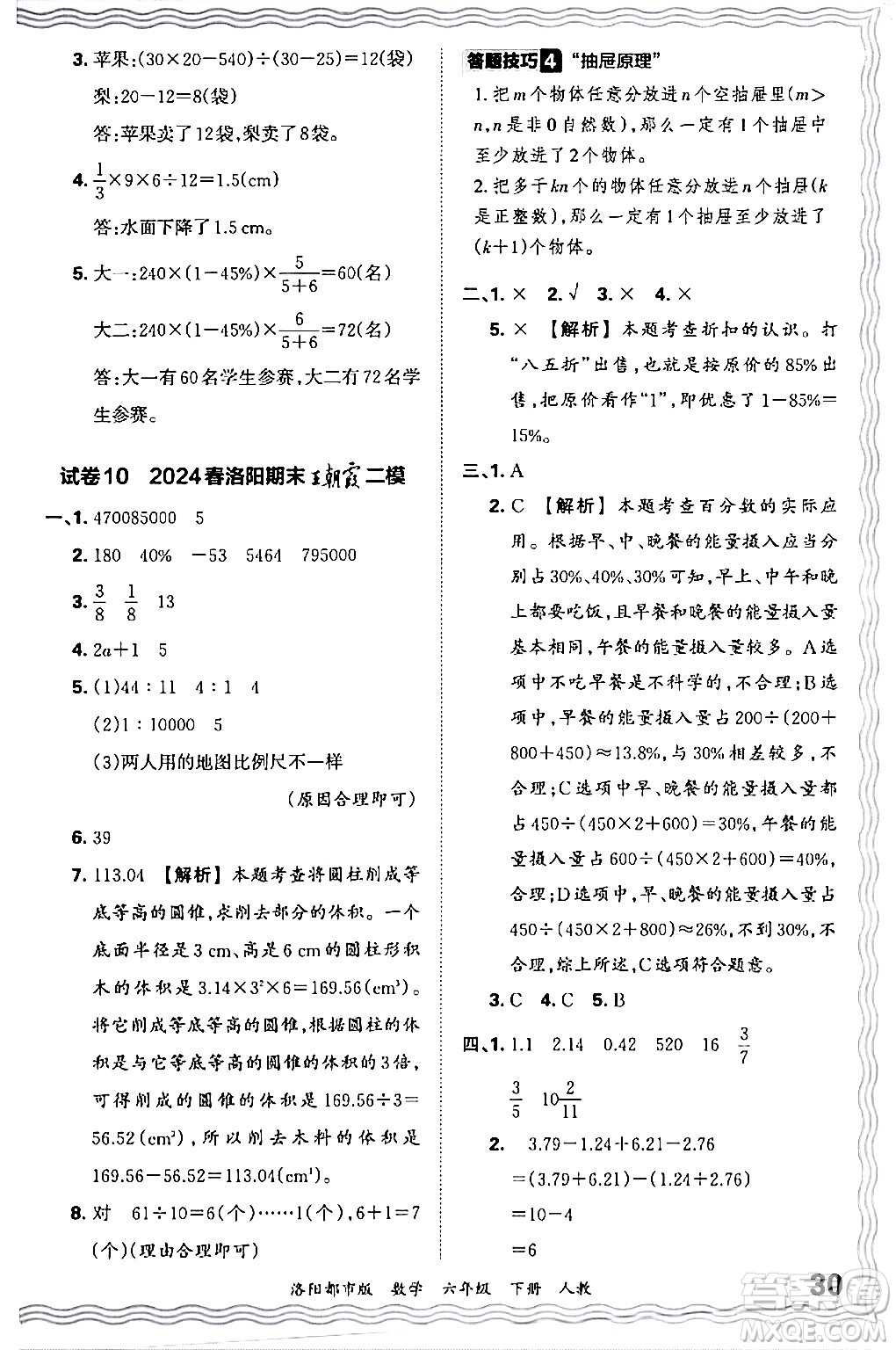 江西人民出版社2024年春王朝霞各地期末試卷精選六年級數(shù)學下冊人教版洛陽專版答案