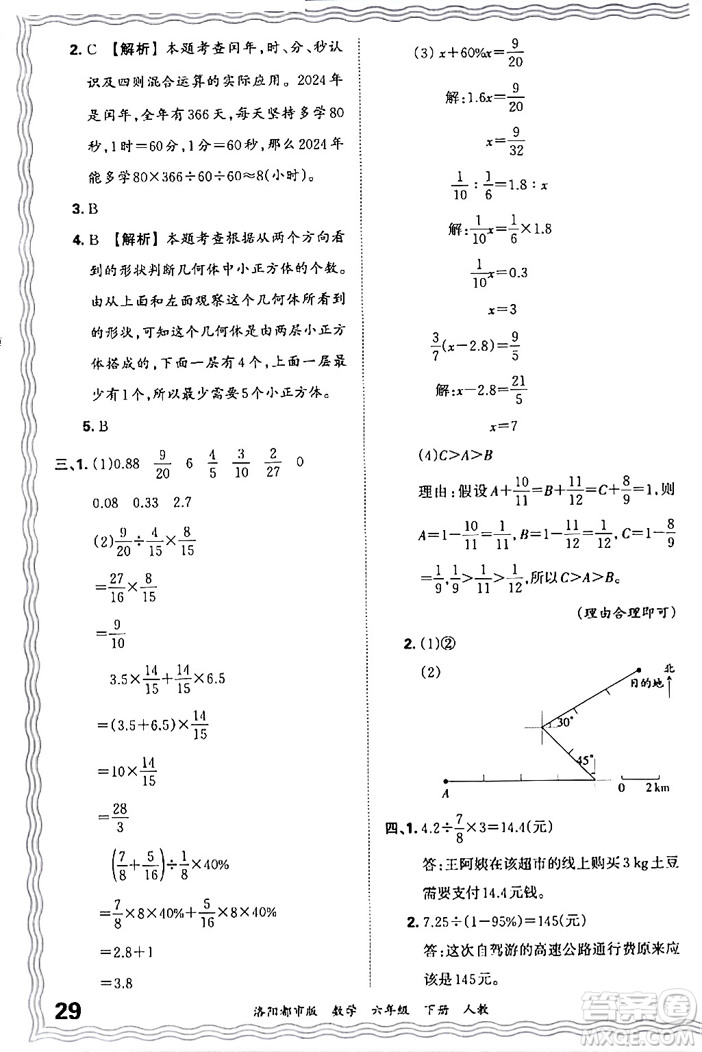 江西人民出版社2024年春王朝霞各地期末試卷精選六年級數(shù)學下冊人教版洛陽專版答案