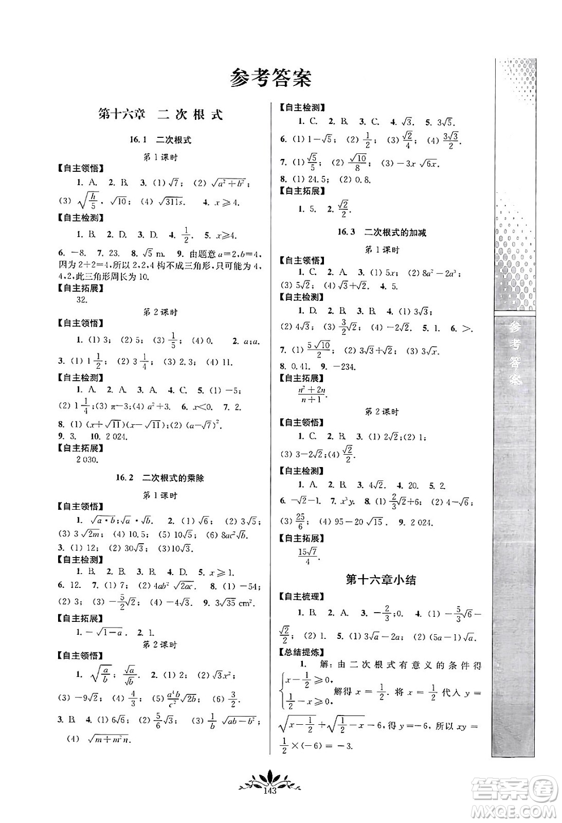 南京師范大學(xué)出版社2024年春新課程自主學(xué)習(xí)與測評八年級數(shù)學(xué)下冊人教版答案