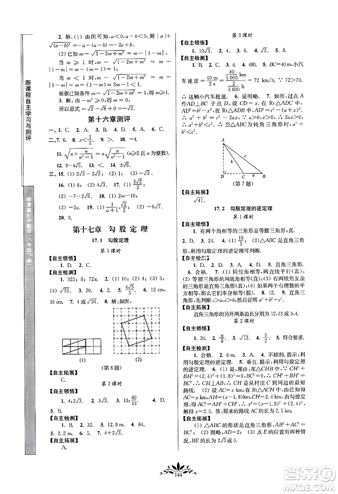 南京師范大學(xué)出版社2024年春新課程自主學(xué)習(xí)與測評八年級數(shù)學(xué)下冊人教版答案