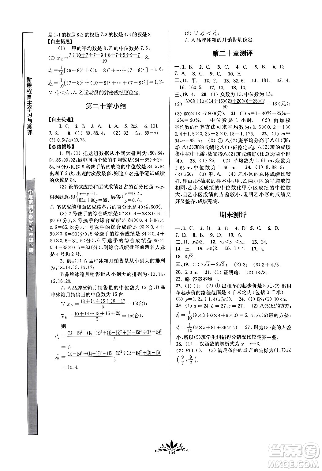 南京師范大學(xué)出版社2024年春新課程自主學(xué)習(xí)與測評八年級數(shù)學(xué)下冊人教版答案