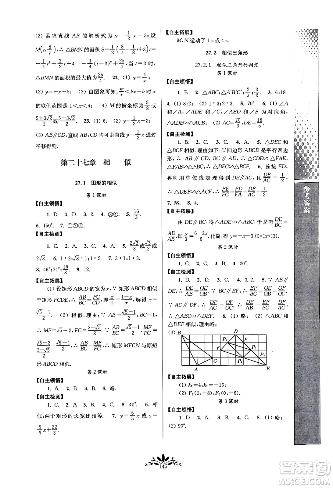 南京師范大學(xué)出版社2024年春新課程自主學(xué)習(xí)與測(cè)評(píng)九年級(jí)數(shù)學(xué)下冊(cè)人教版答案
