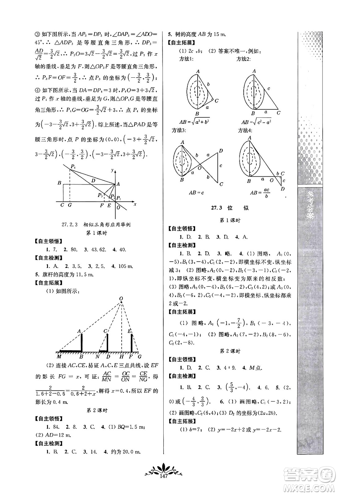 南京師范大學(xué)出版社2024年春新課程自主學(xué)習(xí)與測(cè)評(píng)九年級(jí)數(shù)學(xué)下冊(cè)人教版答案