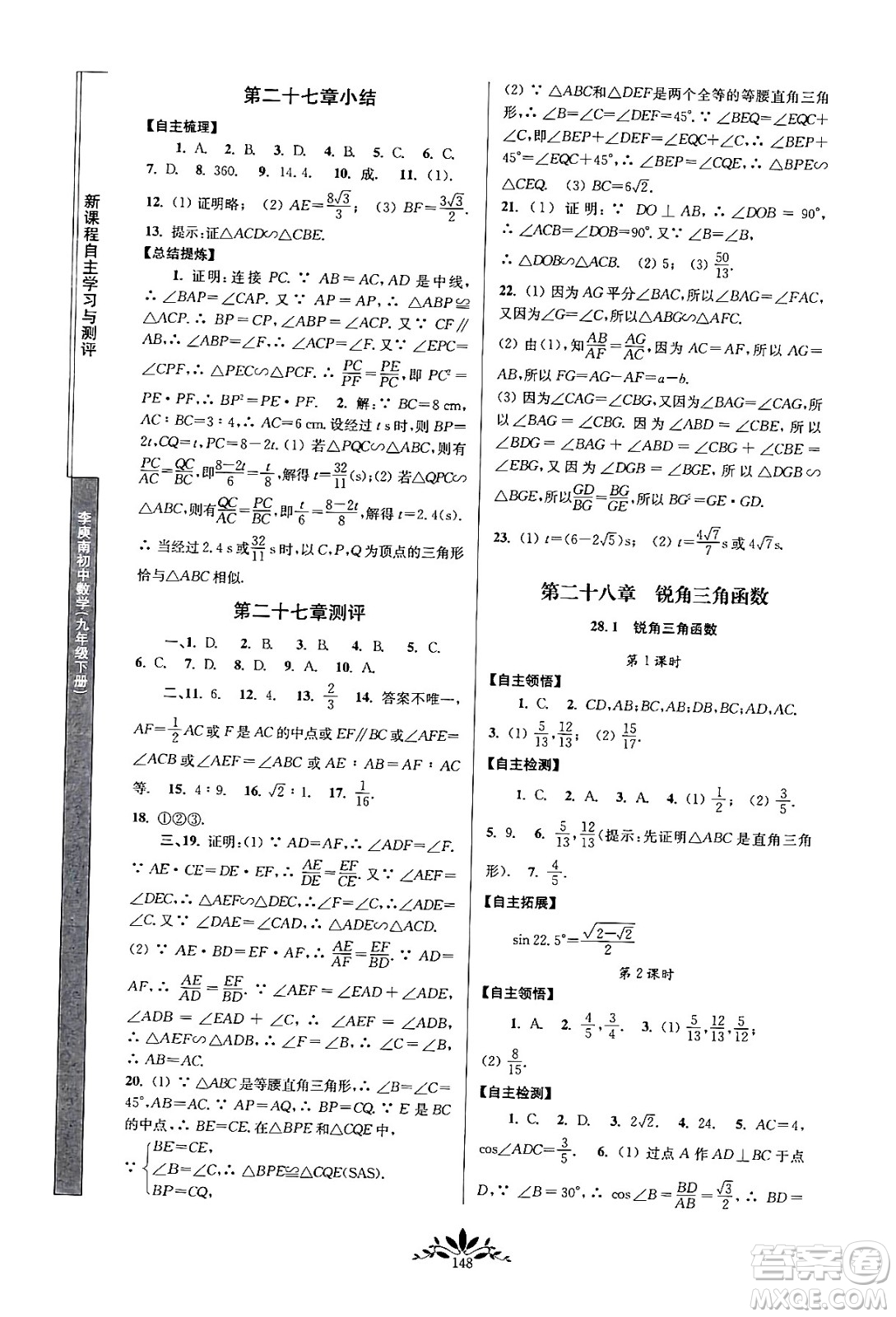 南京師范大學(xué)出版社2024年春新課程自主學(xué)習(xí)與測(cè)評(píng)九年級(jí)數(shù)學(xué)下冊(cè)人教版答案