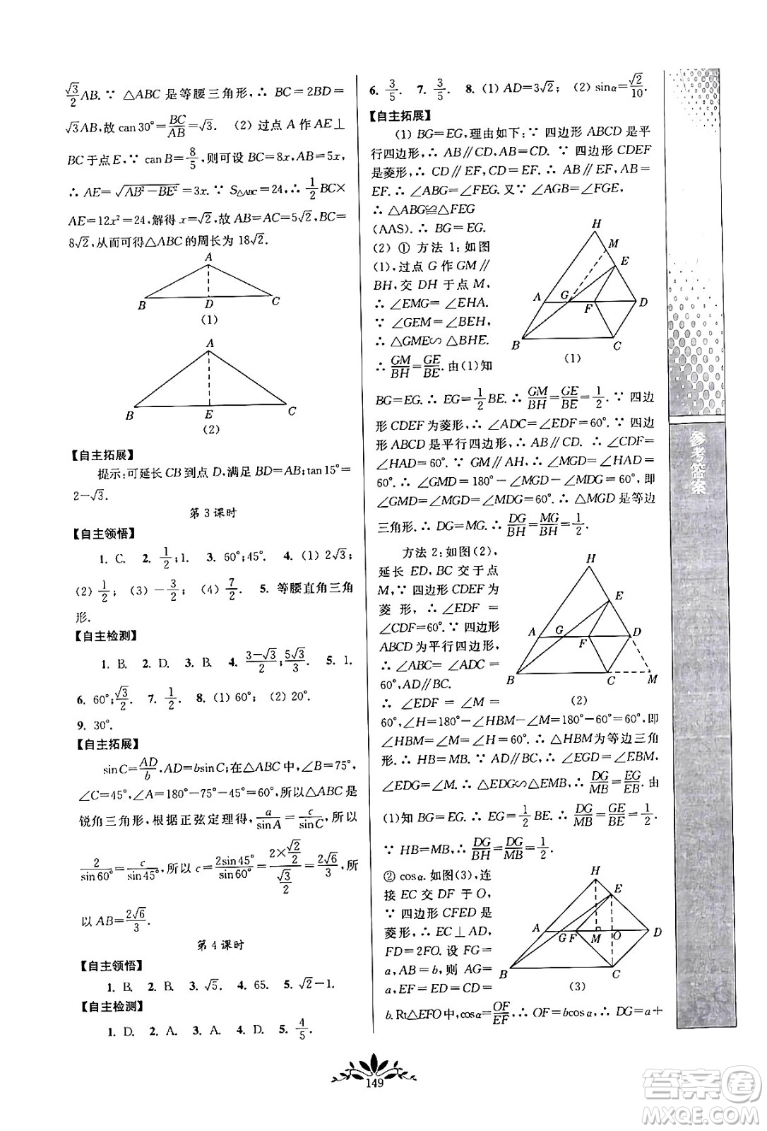 南京師范大學(xué)出版社2024年春新課程自主學(xué)習(xí)與測(cè)評(píng)九年級(jí)數(shù)學(xué)下冊(cè)人教版答案