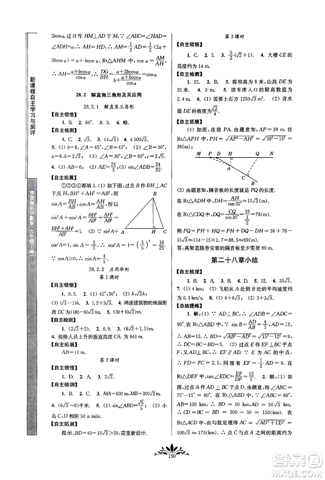 南京師范大學(xué)出版社2024年春新課程自主學(xué)習(xí)與測(cè)評(píng)九年級(jí)數(shù)學(xué)下冊(cè)人教版答案