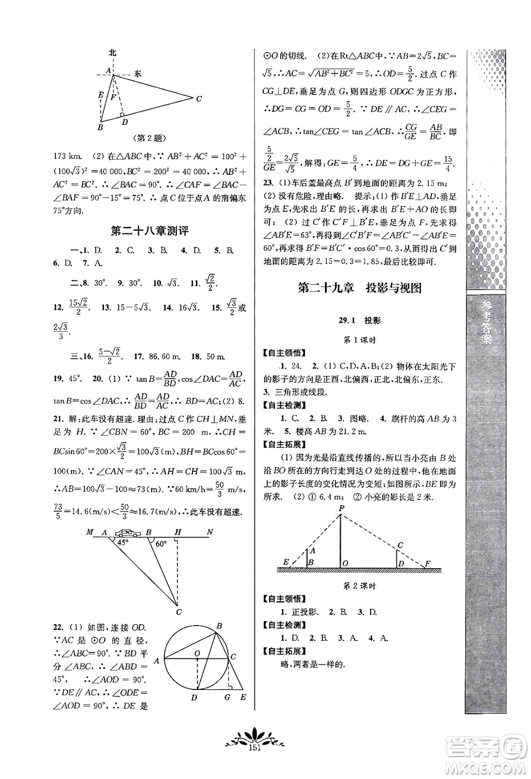 南京師范大學(xué)出版社2024年春新課程自主學(xué)習(xí)與測(cè)評(píng)九年級(jí)數(shù)學(xué)下冊(cè)人教版答案
