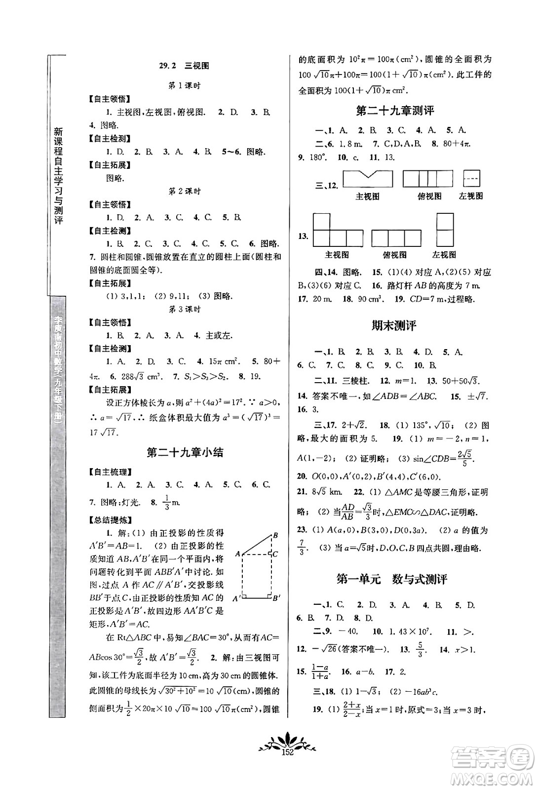 南京師范大學(xué)出版社2024年春新課程自主學(xué)習(xí)與測(cè)評(píng)九年級(jí)數(shù)學(xué)下冊(cè)人教版答案