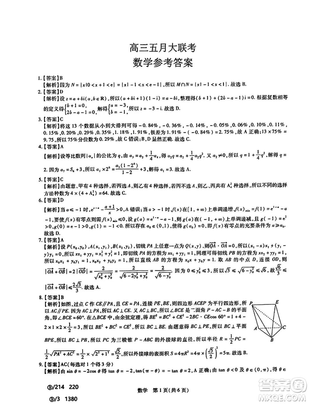 山東智慧上進2024屆高三下學(xué)期5月大聯(lián)考數(shù)學(xué)試題答案