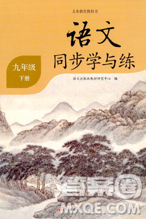 語(yǔ)文出版社2024年春語(yǔ)文同步學(xué)與練九年級(jí)語(yǔ)文下冊(cè)通用版答案