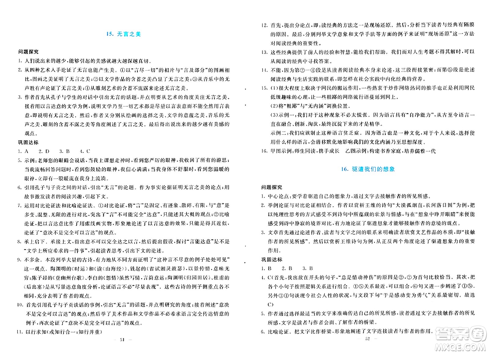 語(yǔ)文出版社2024年春語(yǔ)文同步學(xué)與練九年級(jí)語(yǔ)文下冊(cè)通用版答案