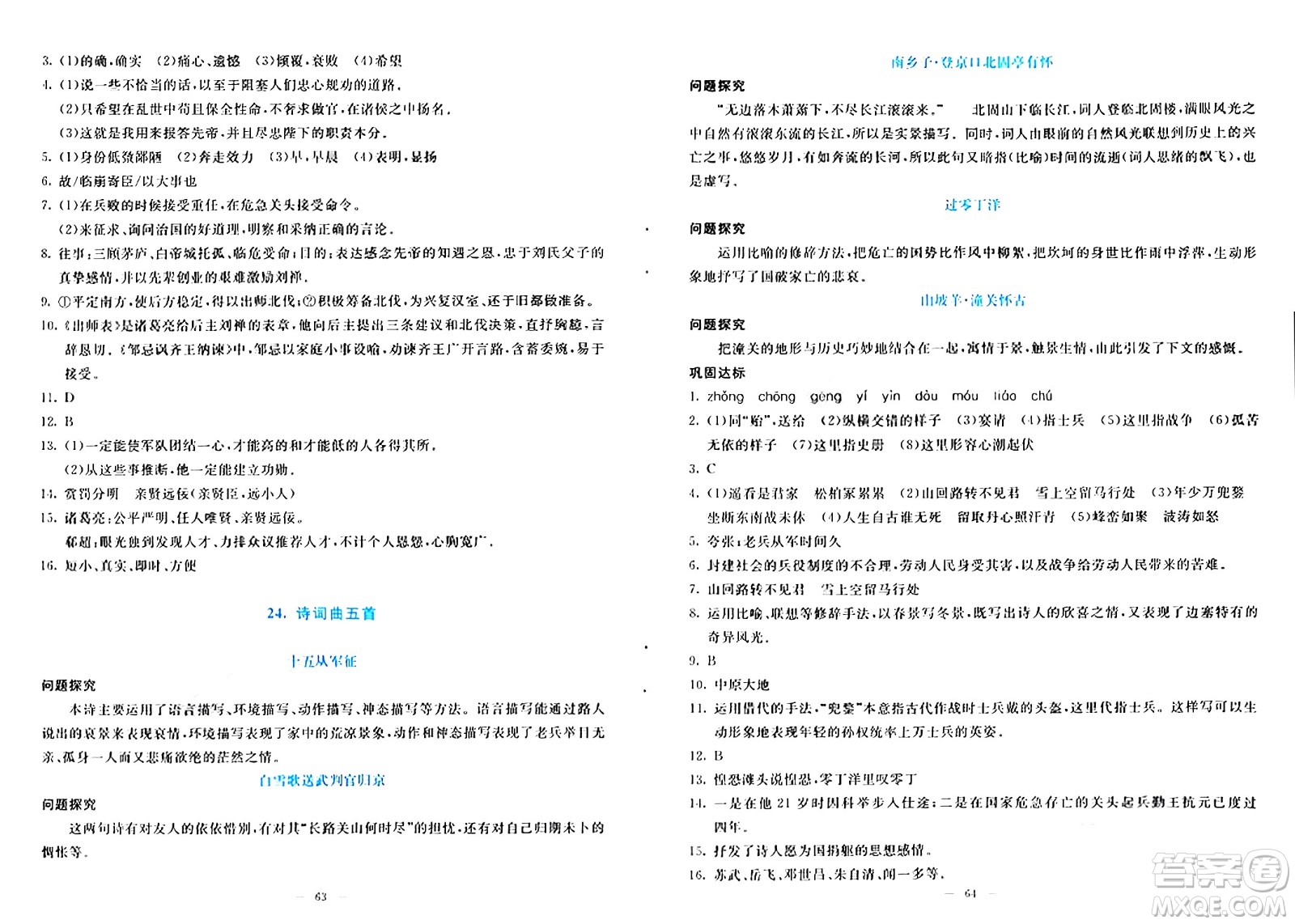 語(yǔ)文出版社2024年春語(yǔ)文同步學(xué)與練九年級(jí)語(yǔ)文下冊(cè)通用版答案