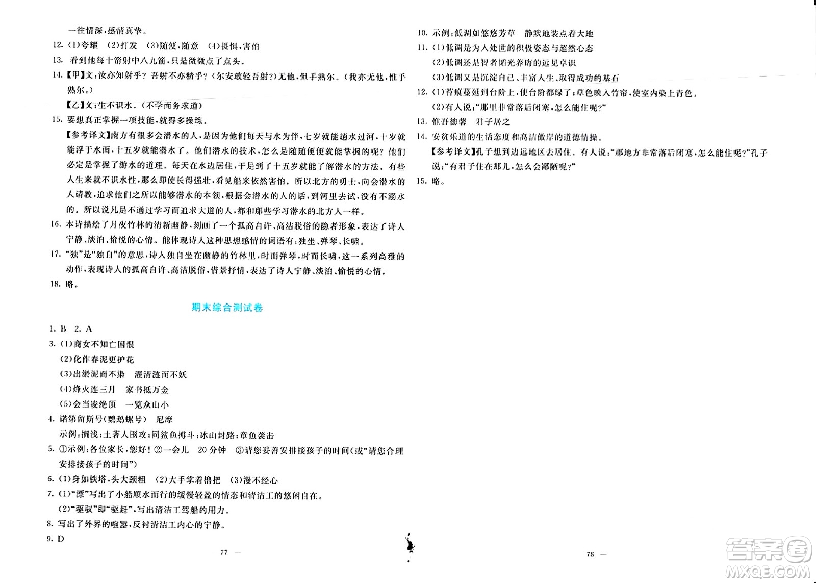 語(yǔ)文出版社2024年春語(yǔ)文同步學(xué)與練七年級(jí)語(yǔ)文下冊(cè)通用版答案