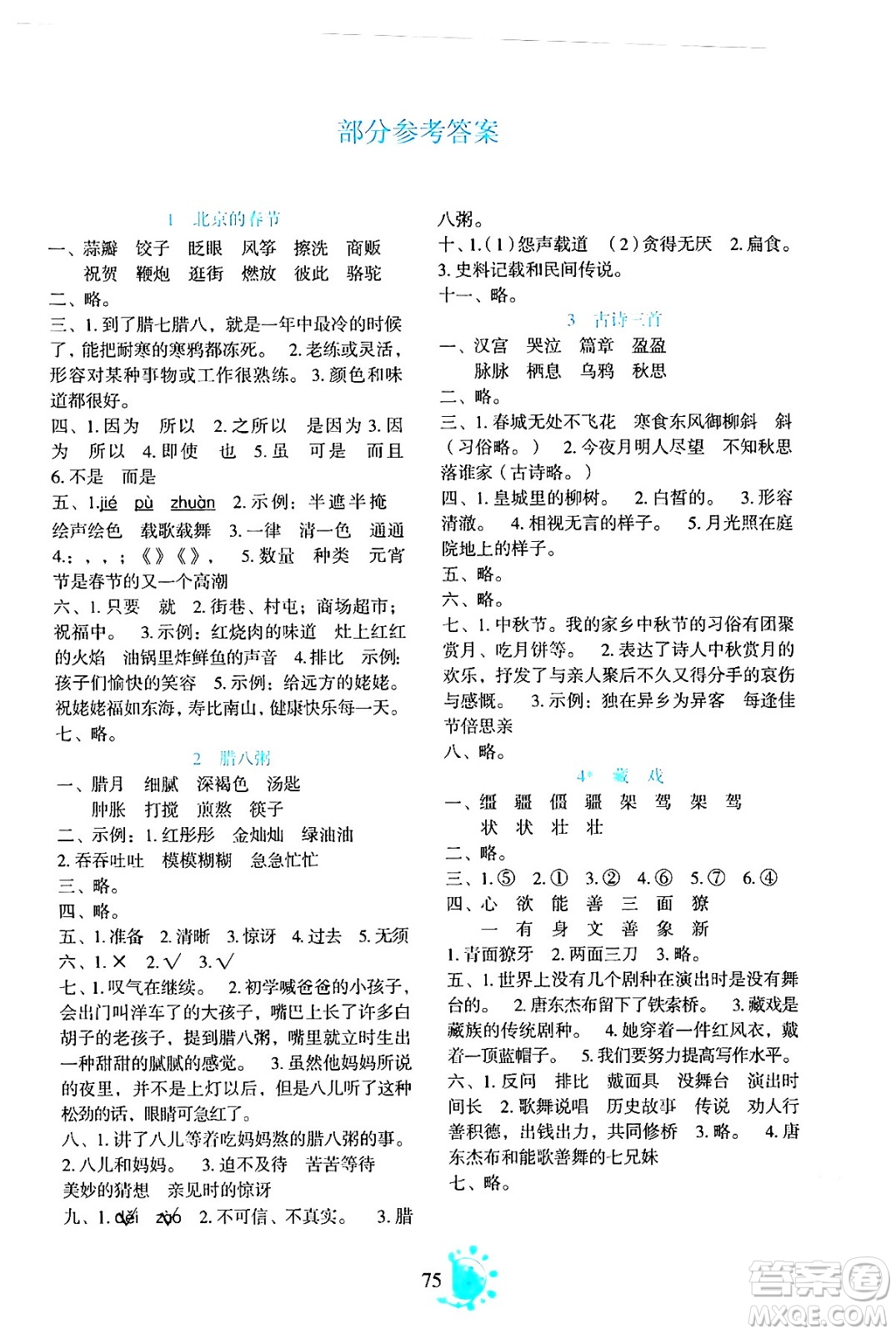 語文出版社2024年春語文同步學(xué)與練六年級語文下冊通用版答案