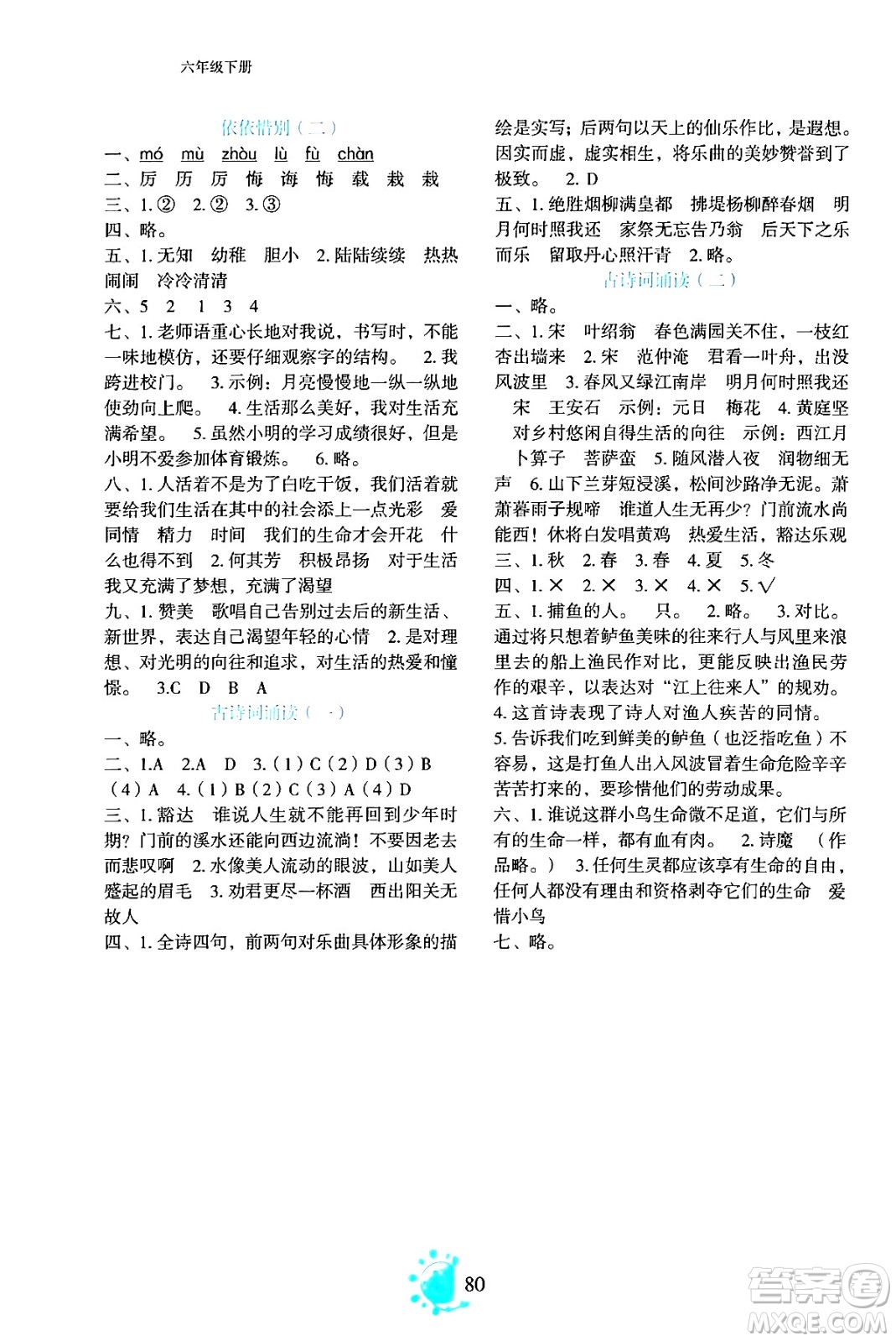 語文出版社2024年春語文同步學(xué)與練六年級語文下冊通用版答案