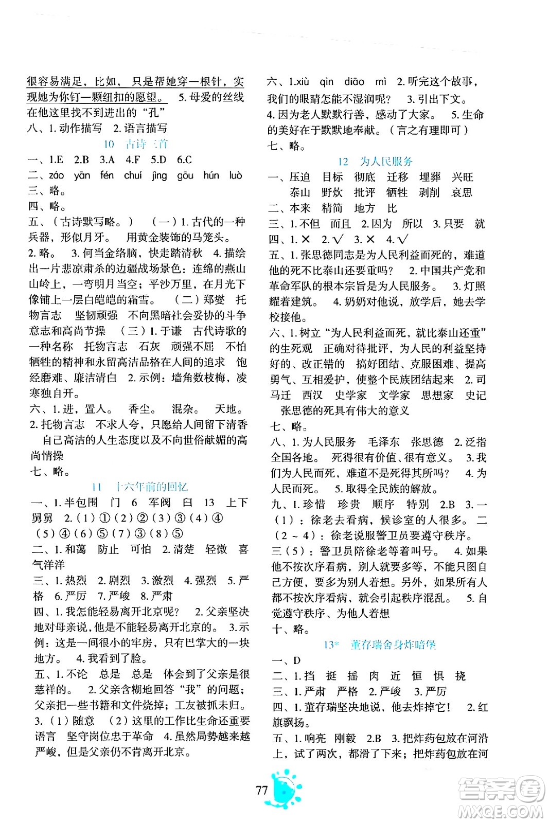 語文出版社2024年春語文同步學(xué)與練六年級語文下冊通用版答案