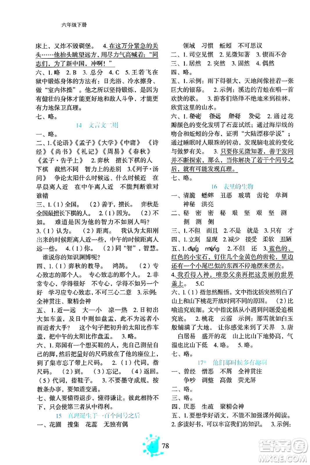 語文出版社2024年春語文同步學(xué)與練六年級語文下冊通用版答案