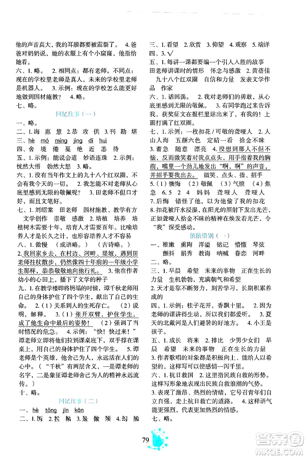 語文出版社2024年春語文同步學(xué)與練六年級語文下冊通用版答案