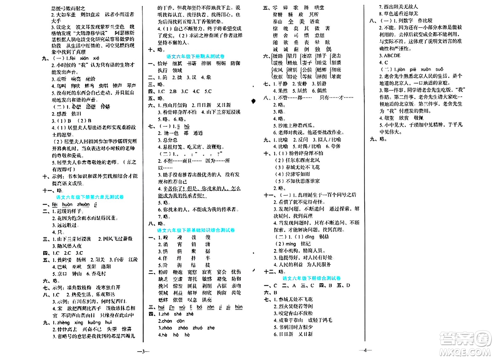 語文出版社2024年春語文同步學(xué)與練六年級語文下冊通用版答案