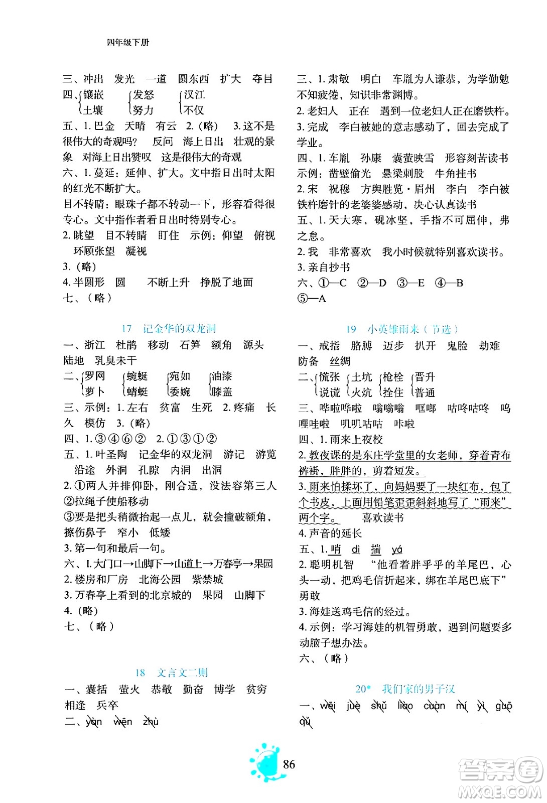 語文出版社2024年春語文同步學與練四年級語文下冊通用版答案