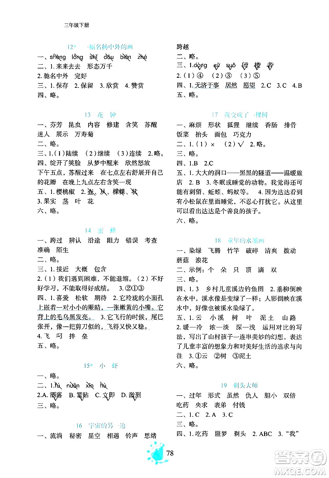 語文出版社2024年春語文同步學與練三年級語文下冊通用版答案