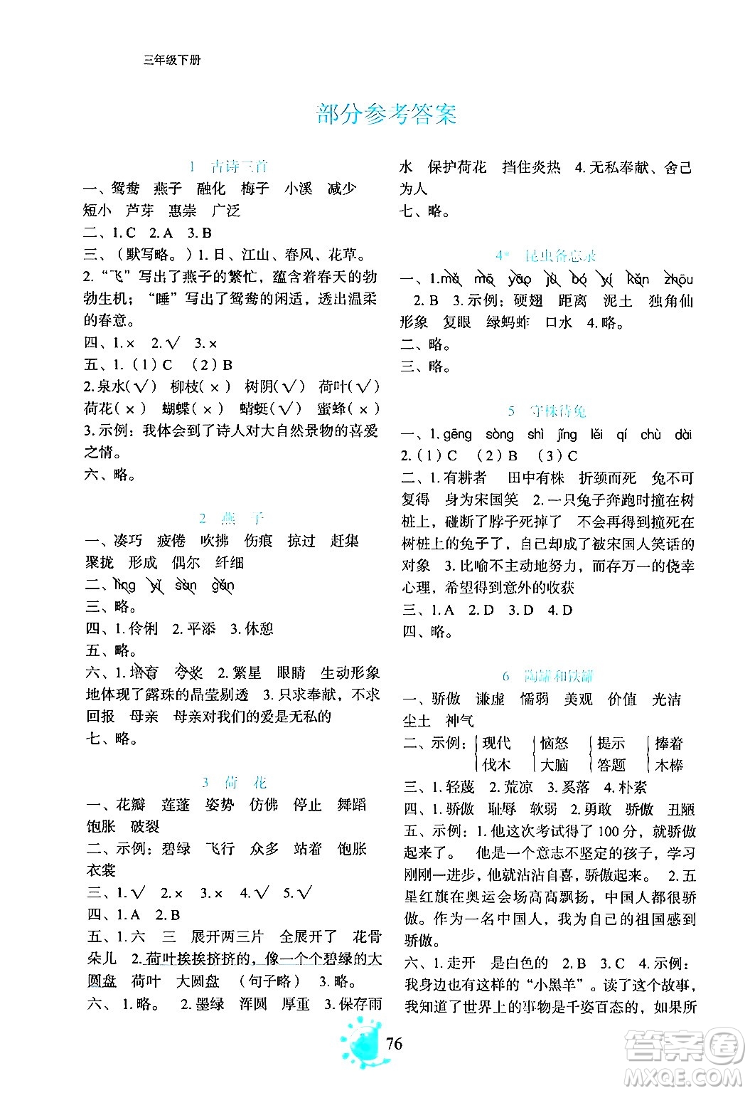 語文出版社2024年春語文同步學與練三年級語文下冊通用版答案