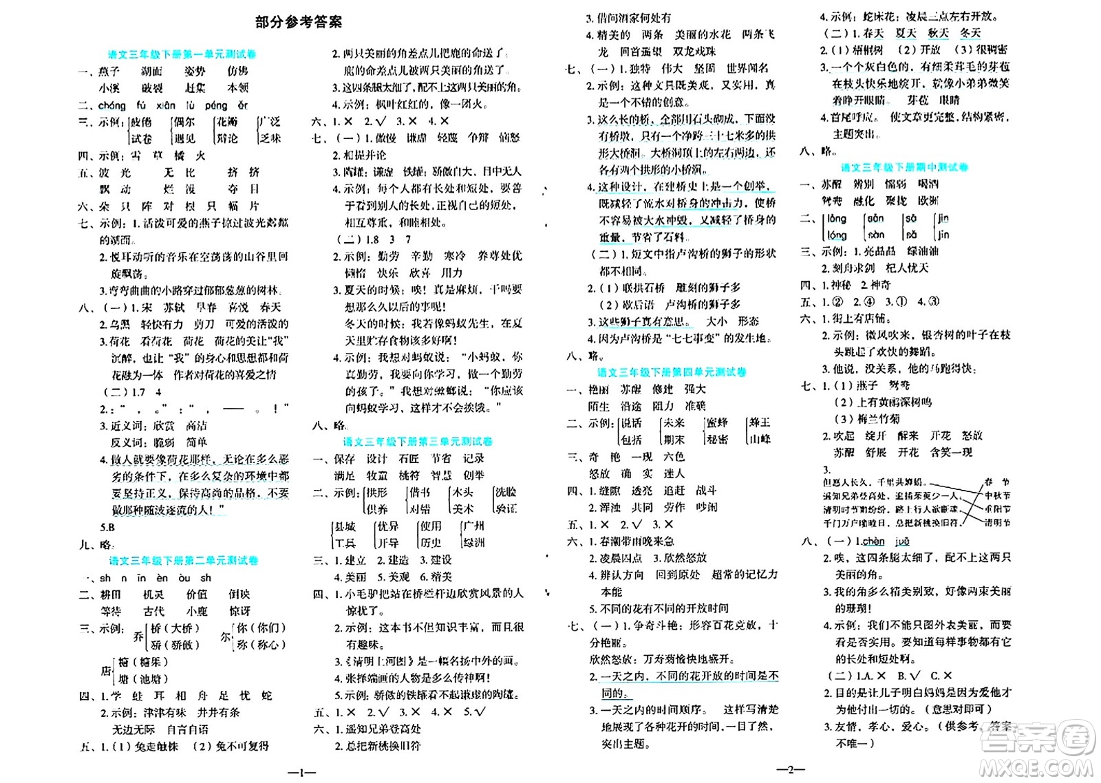 語文出版社2024年春語文同步學與練三年級語文下冊通用版答案