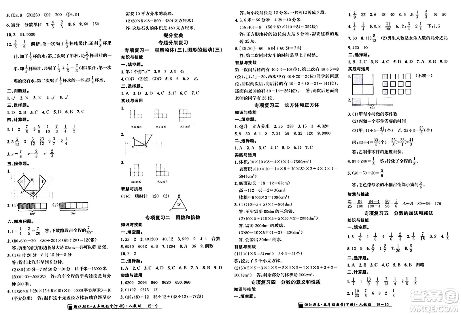 延邊人民出版社2024年春勵耘書業(yè)浙江期末五年級數(shù)學下冊人教版浙江專版答案
