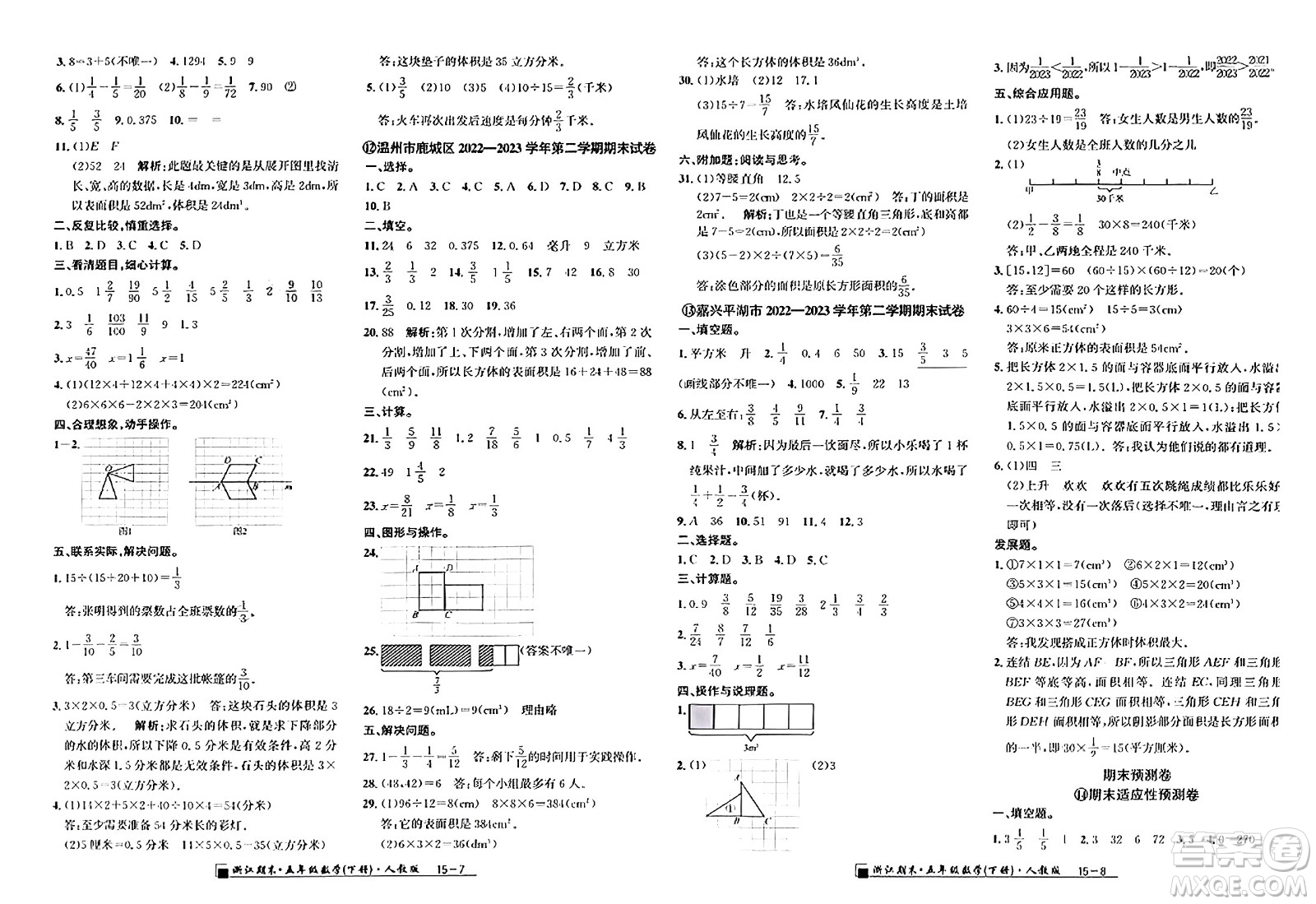 延邊人民出版社2024年春勵耘書業(yè)浙江期末五年級數(shù)學下冊人教版浙江專版答案