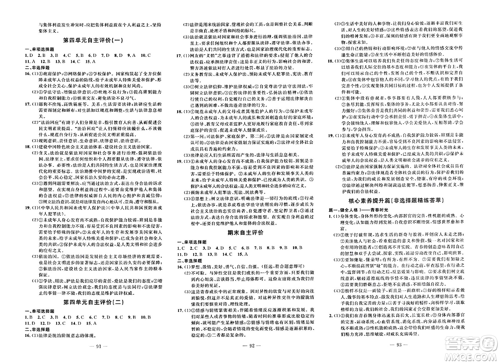 長(zhǎng)江少年兒童出版社2024年春智慧課堂自主評(píng)價(jià)七年級(jí)道德與法治下冊(cè)通用版答案