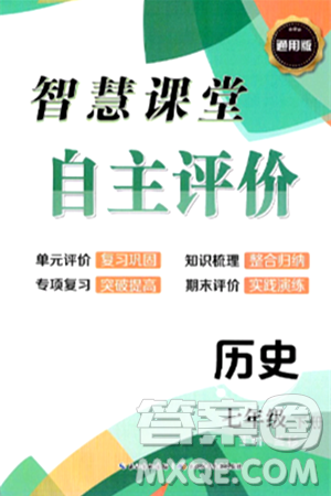 長江少年兒童出版社2024年春智慧課堂自主評價七年級歷史下冊通用版答案