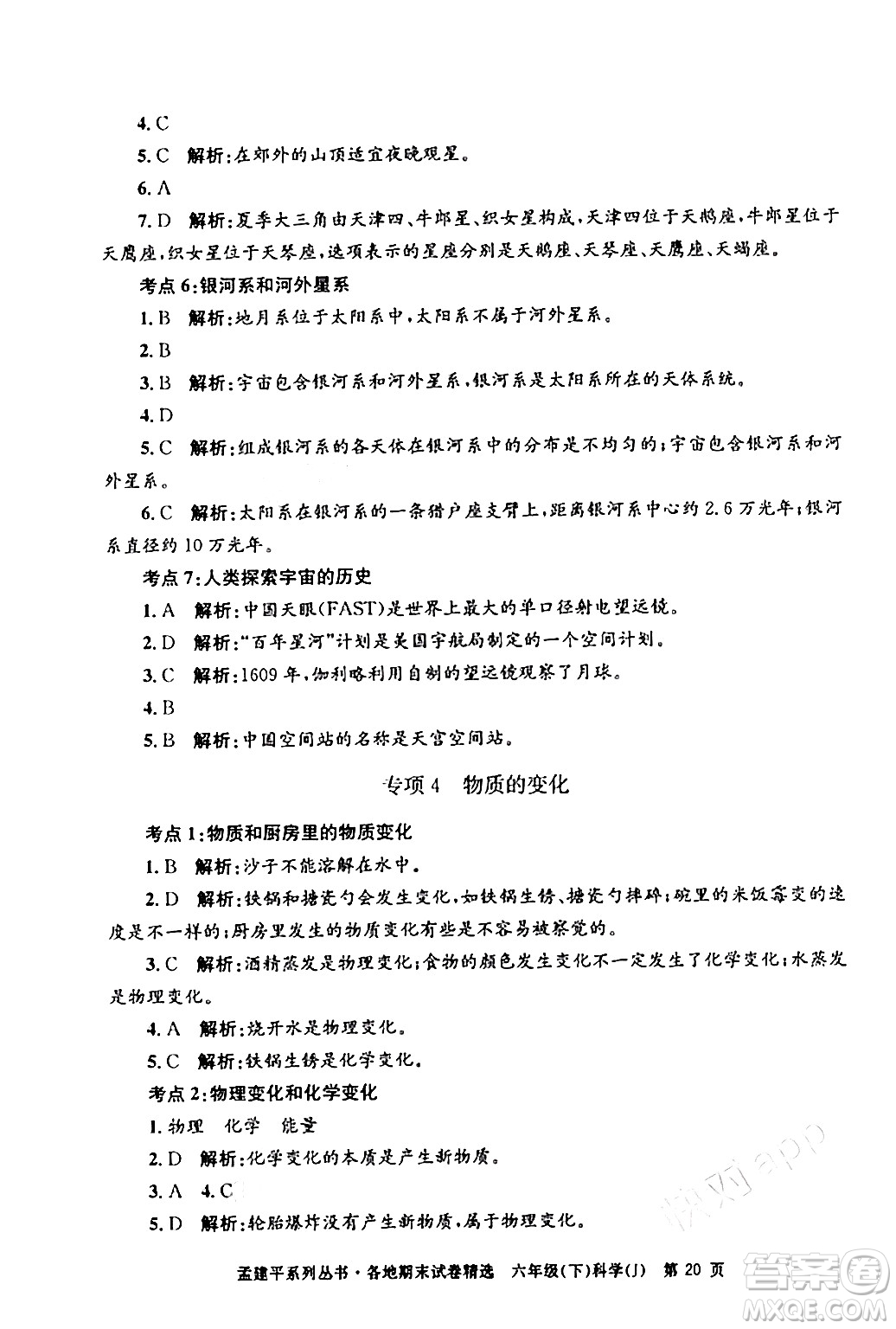 浙江工商大學(xué)出版社2024年春孟建平各地期末試卷精選六年級科學(xué)下冊教科版浙江專版答案