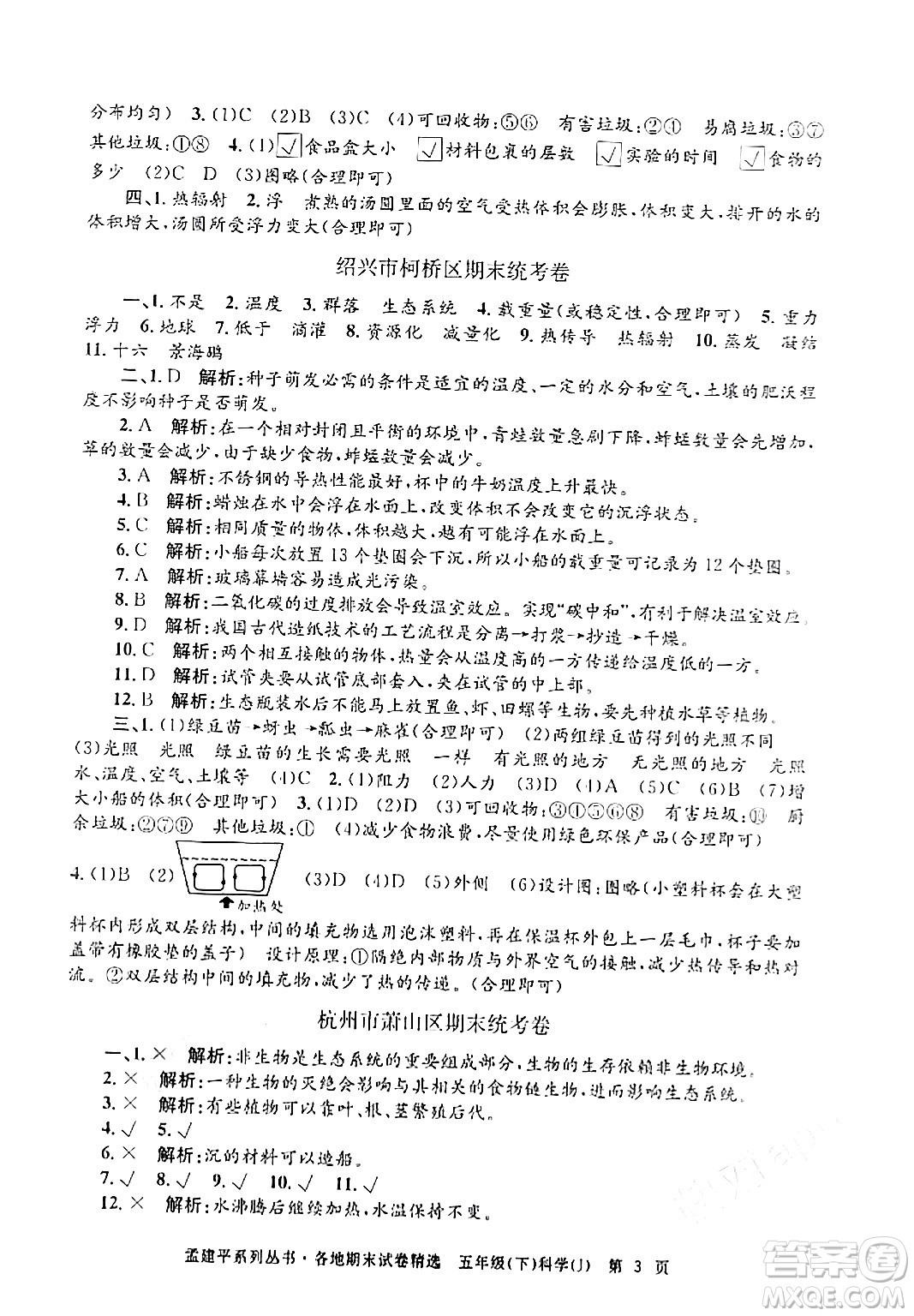 浙江工商大學出版社2024年春孟建平各地期末試卷精選五年級科學下冊教科版浙江專版答案