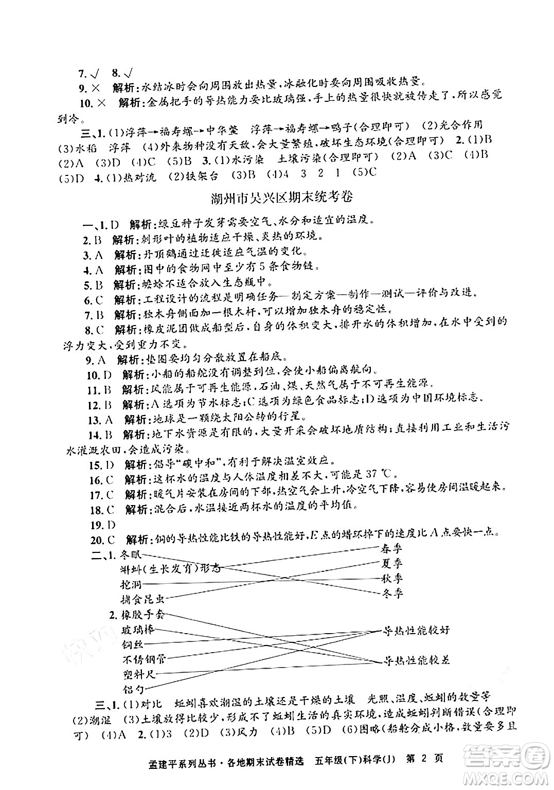 浙江工商大學出版社2024年春孟建平各地期末試卷精選五年級科學下冊教科版浙江專版答案
