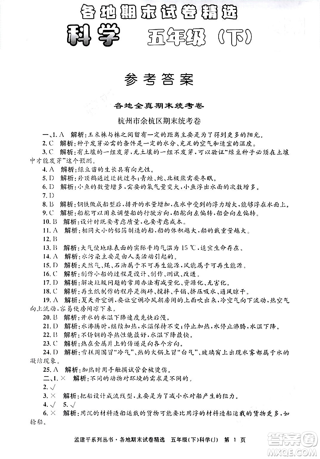 浙江工商大學出版社2024年春孟建平各地期末試卷精選五年級科學下冊教科版浙江專版答案