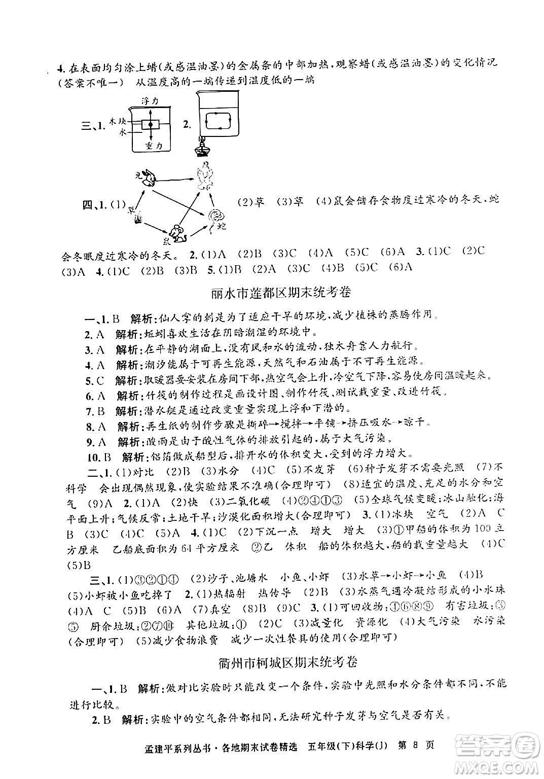 浙江工商大學出版社2024年春孟建平各地期末試卷精選五年級科學下冊教科版浙江專版答案