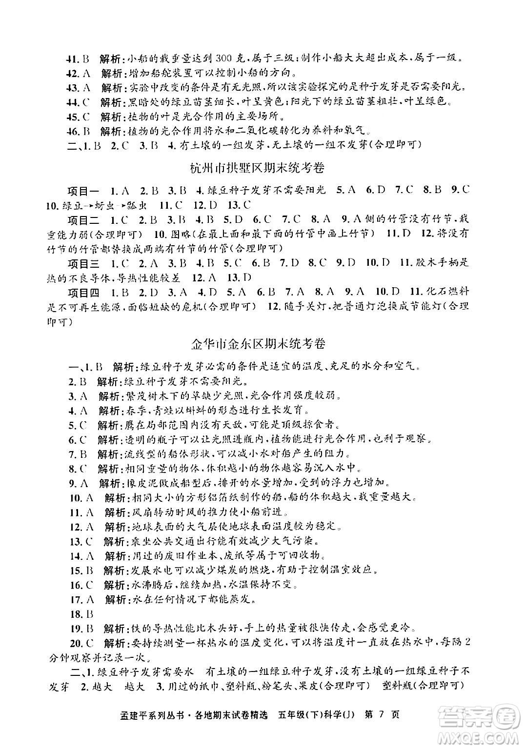浙江工商大學出版社2024年春孟建平各地期末試卷精選五年級科學下冊教科版浙江專版答案