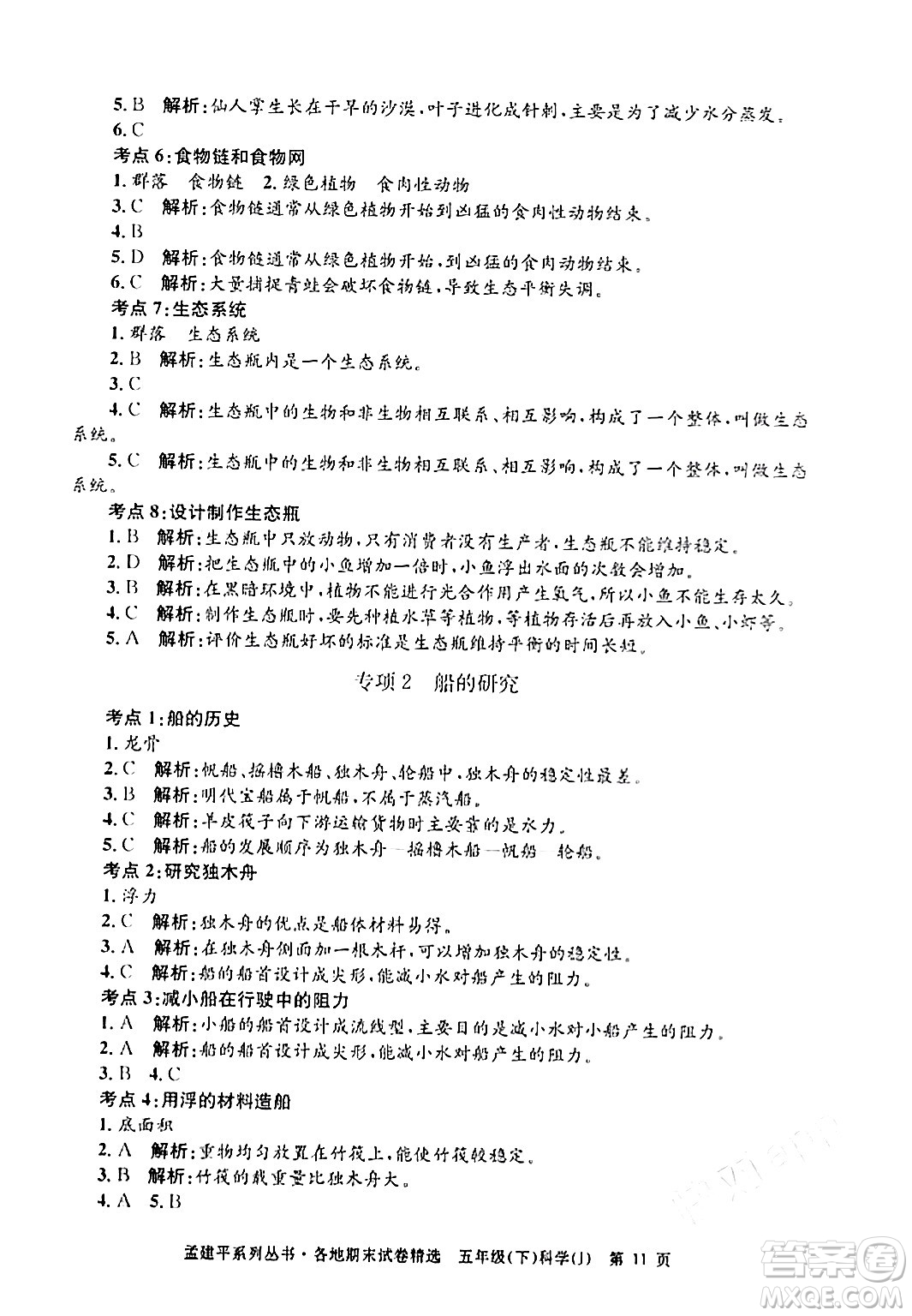 浙江工商大學出版社2024年春孟建平各地期末試卷精選五年級科學下冊教科版浙江專版答案
