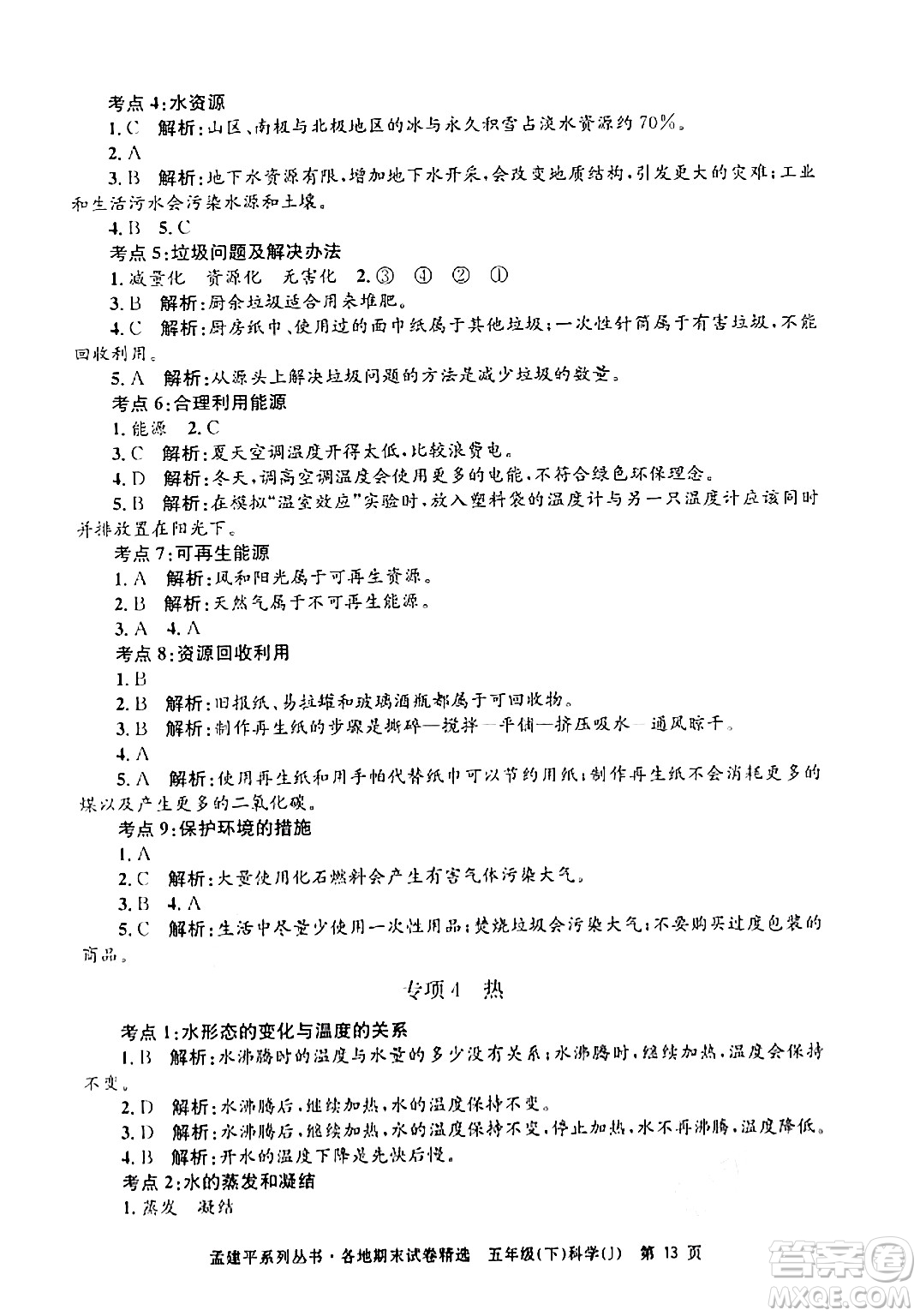 浙江工商大學出版社2024年春孟建平各地期末試卷精選五年級科學下冊教科版浙江專版答案