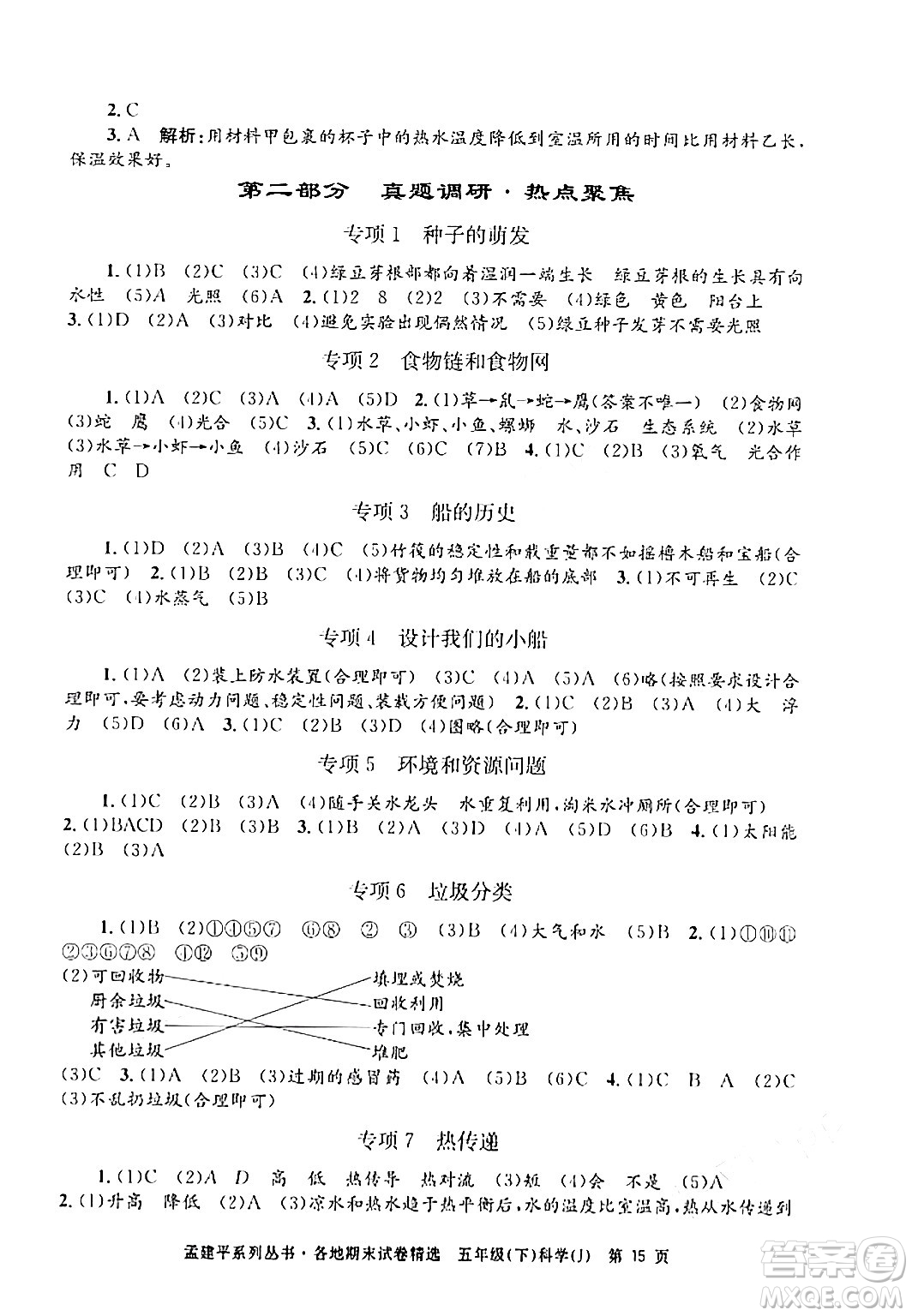 浙江工商大學出版社2024年春孟建平各地期末試卷精選五年級科學下冊教科版浙江專版答案