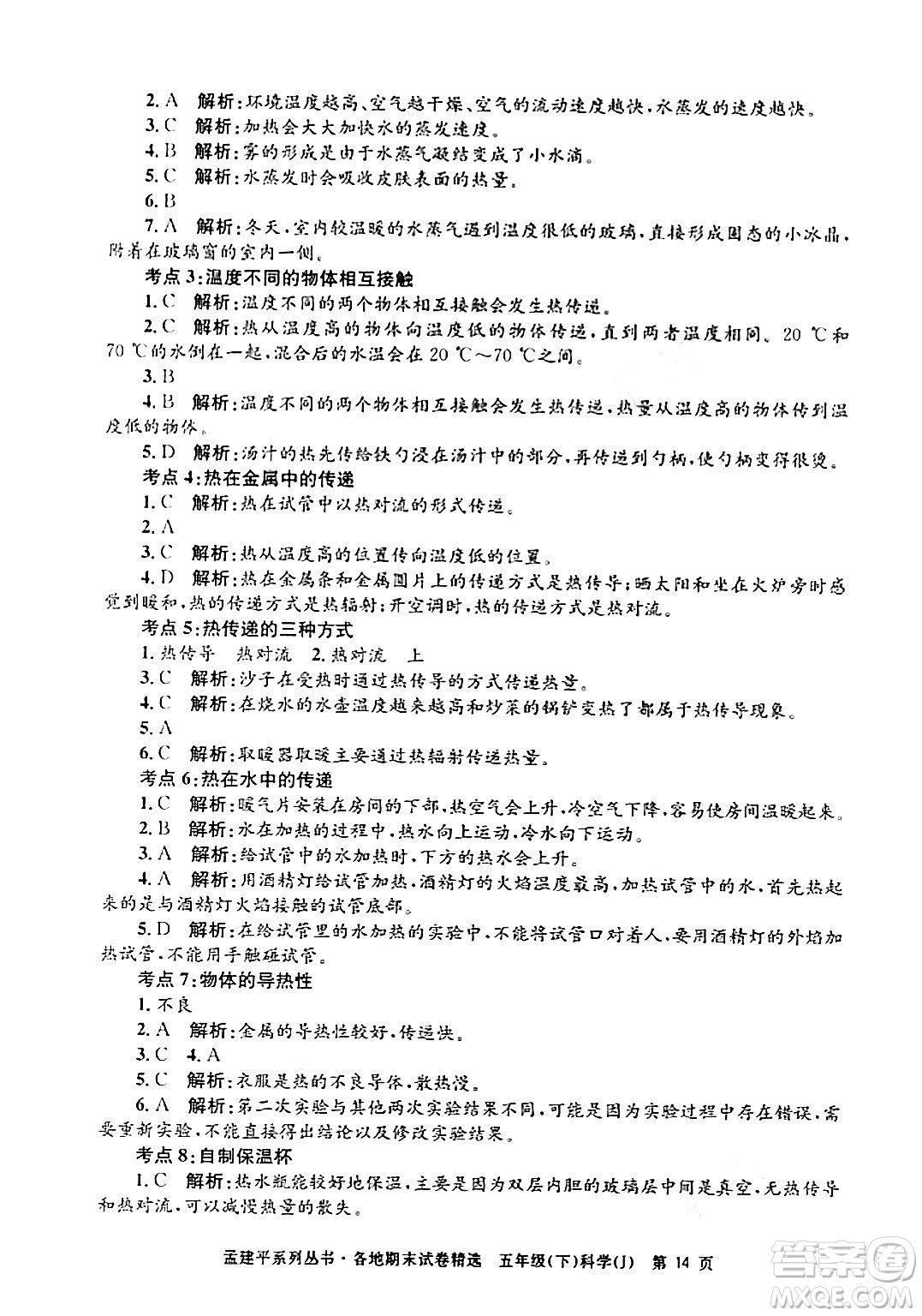 浙江工商大學出版社2024年春孟建平各地期末試卷精選五年級科學下冊教科版浙江專版答案