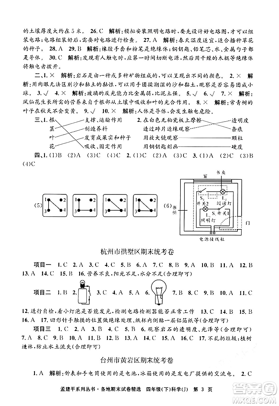 浙江工商大學(xué)出版社2024年春孟建平各地期末試卷精選四年級(jí)科學(xué)下冊(cè)教科版浙江專版答案