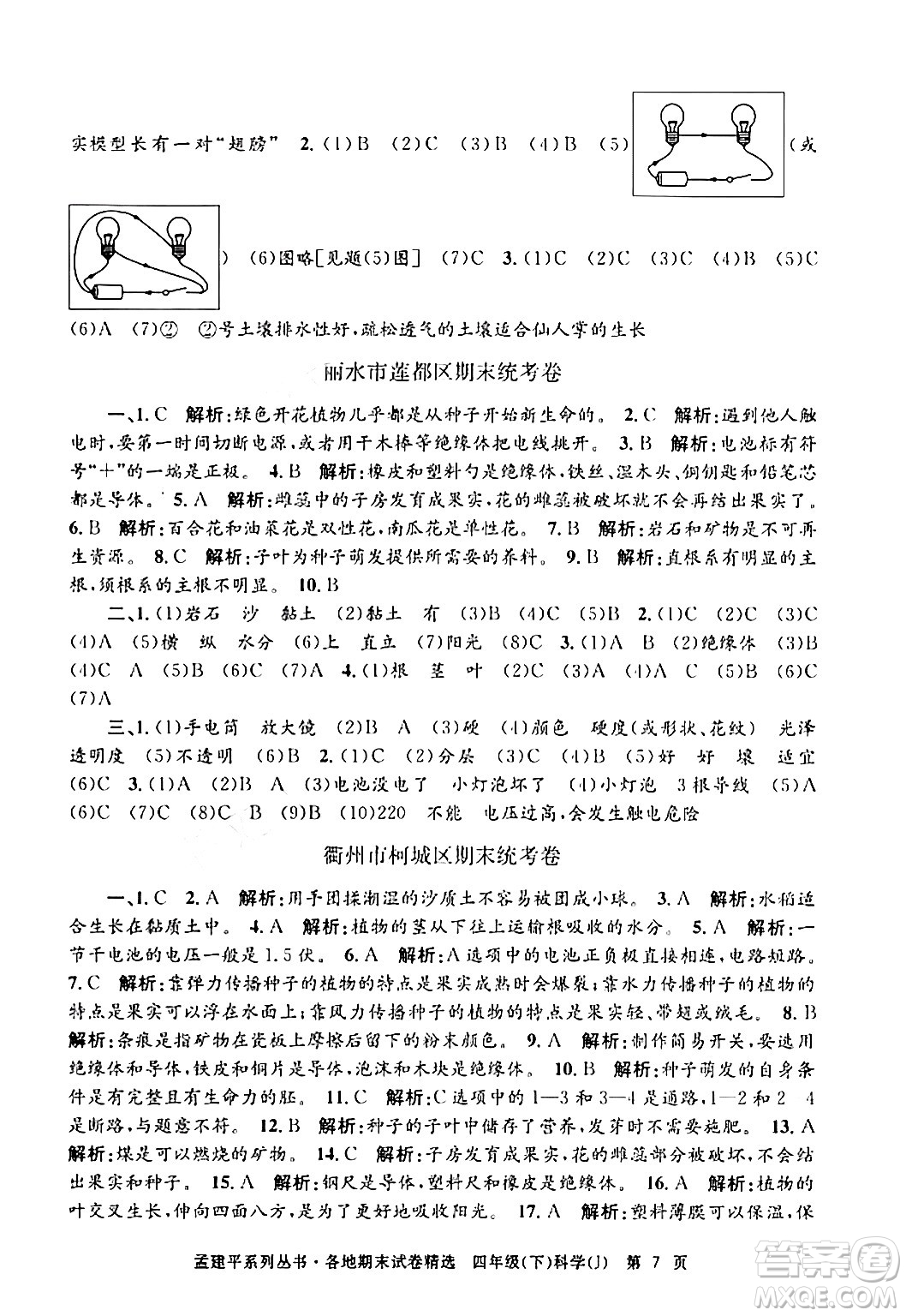 浙江工商大學(xué)出版社2024年春孟建平各地期末試卷精選四年級(jí)科學(xué)下冊(cè)教科版浙江專版答案