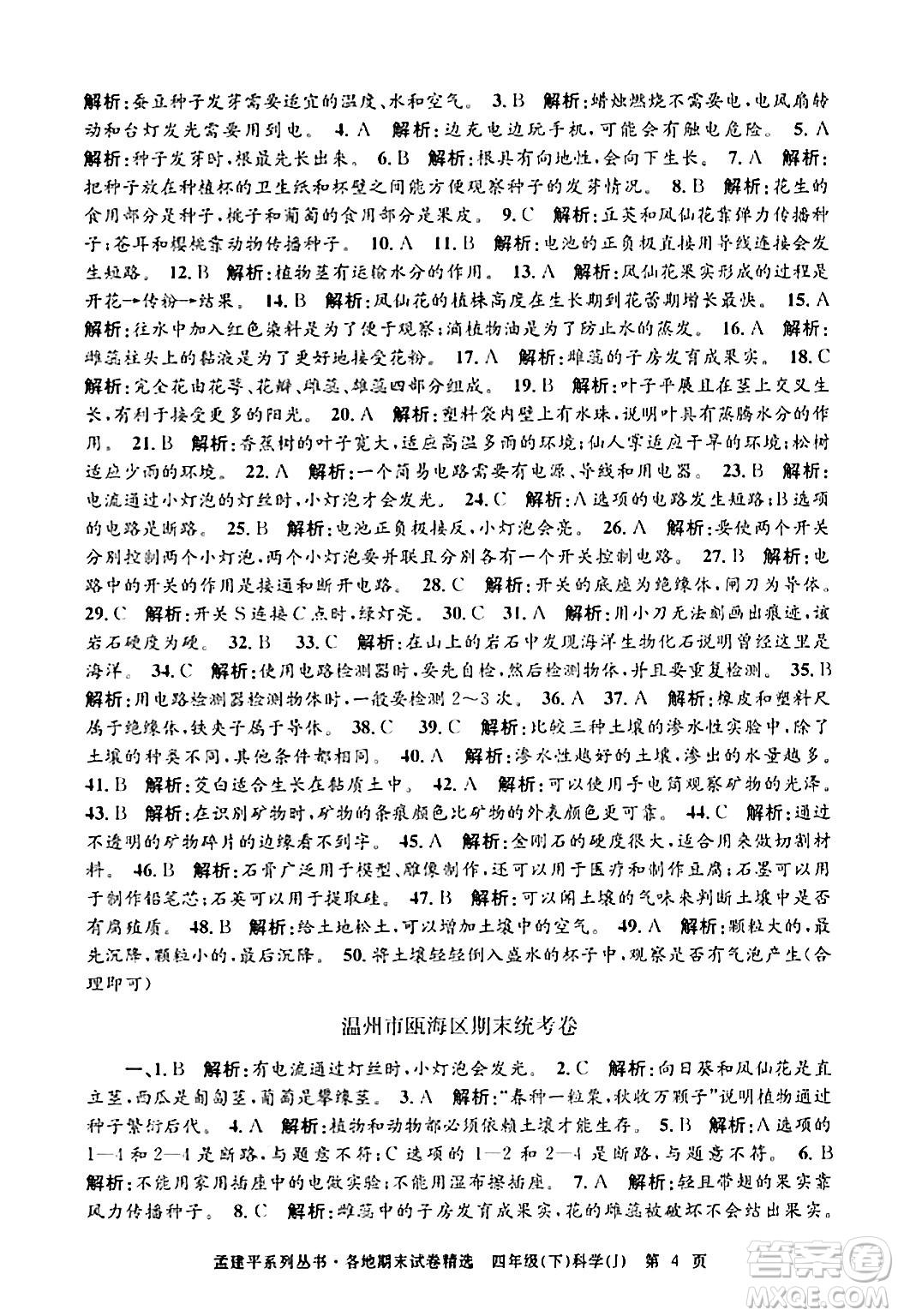 浙江工商大學(xué)出版社2024年春孟建平各地期末試卷精選四年級(jí)科學(xué)下冊(cè)教科版浙江專版答案